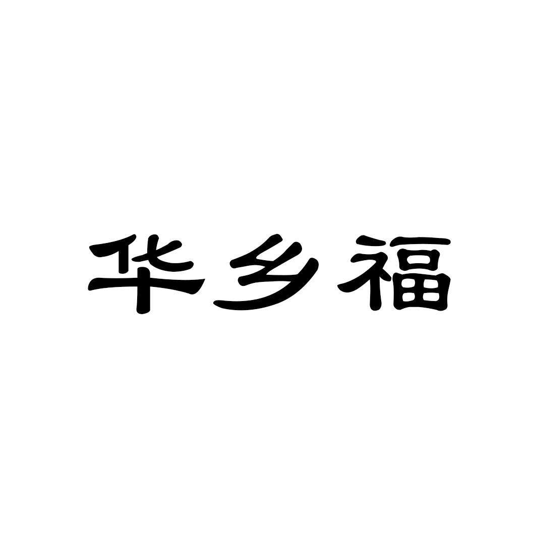 华乡福