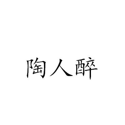 陶人醉