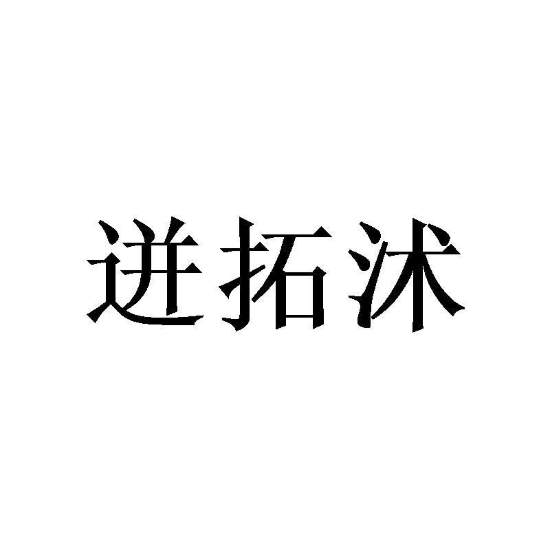 迸拓沭