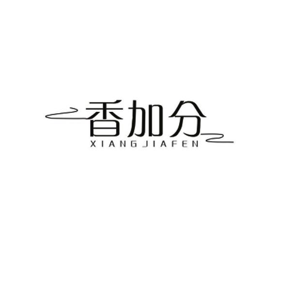  香加分