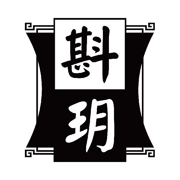 斟玥