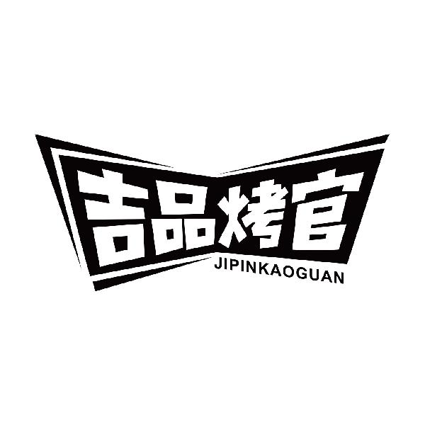 吉品烤官