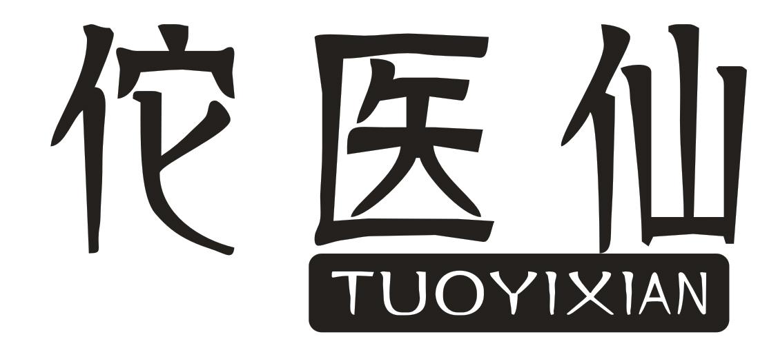 佗医仙