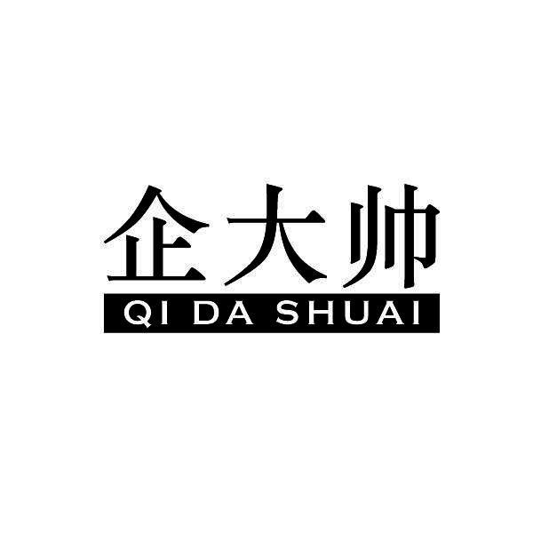 企大帅