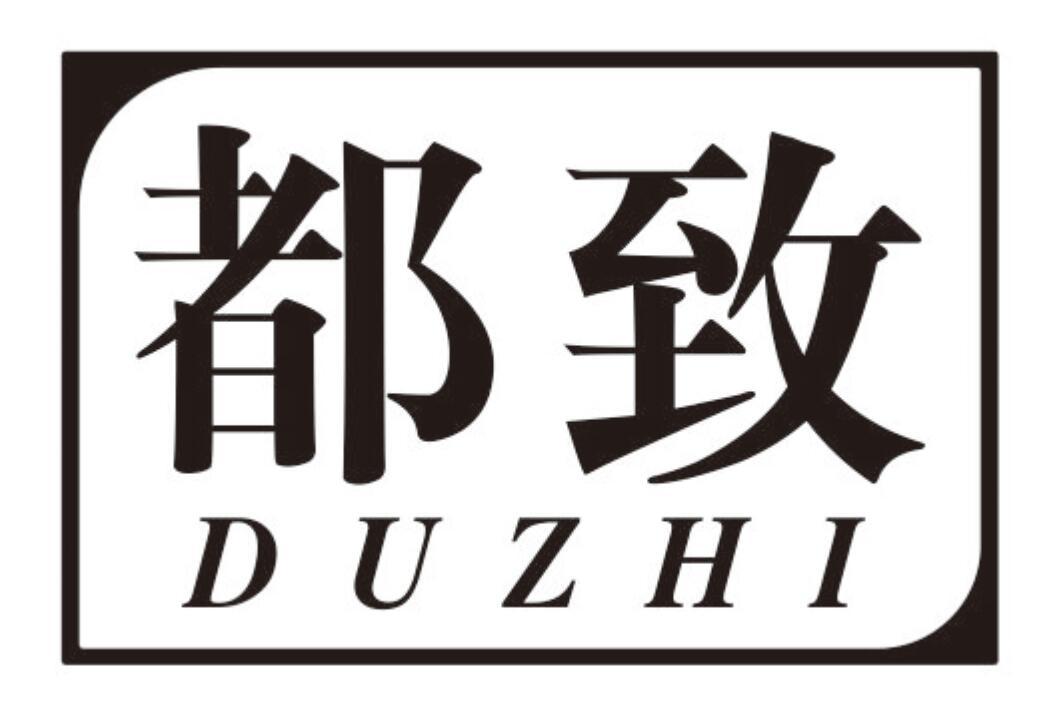 都致 DUZHI