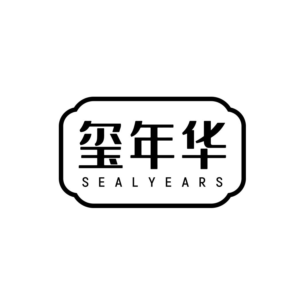 玺年华SEALYEARS 