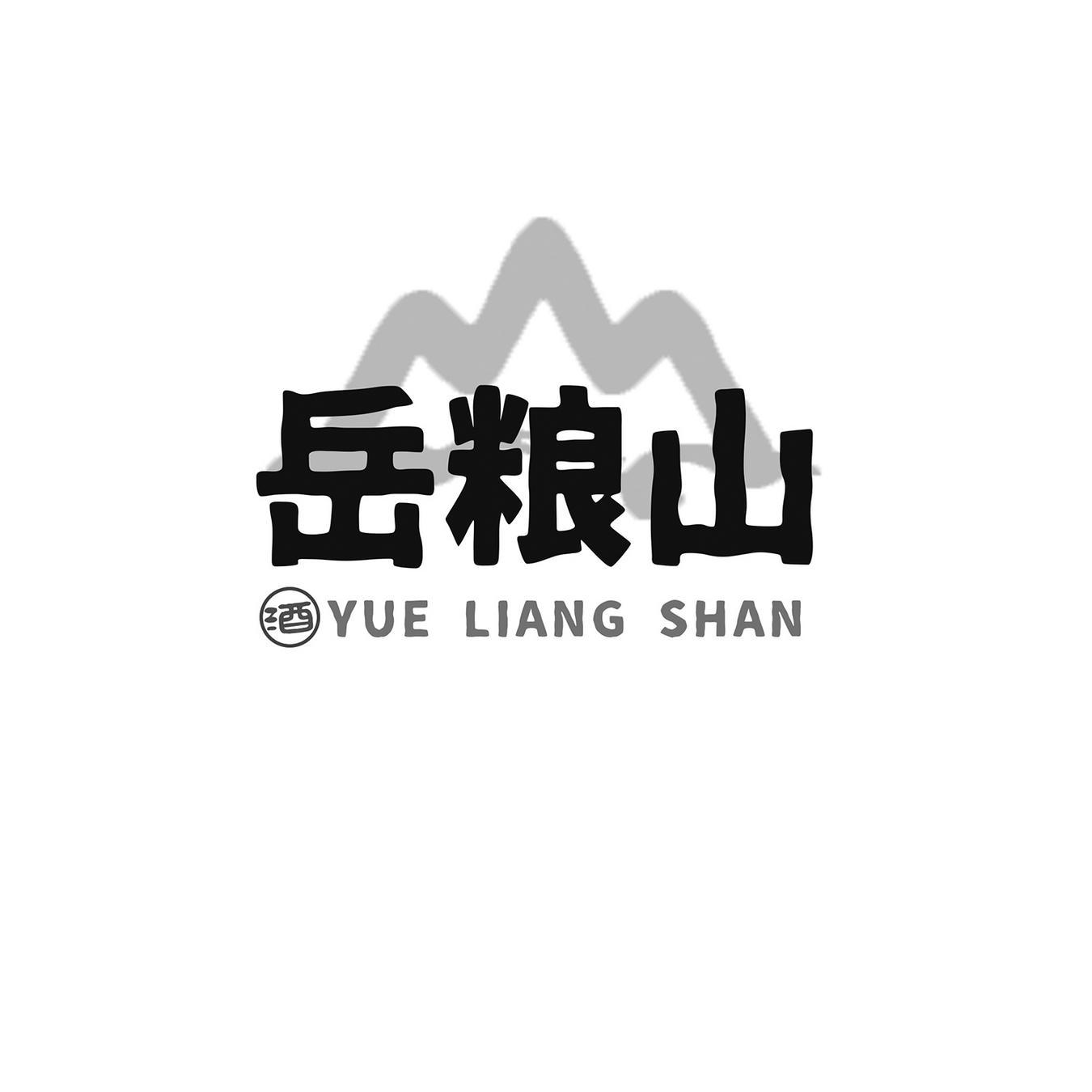 岳粮山 酒