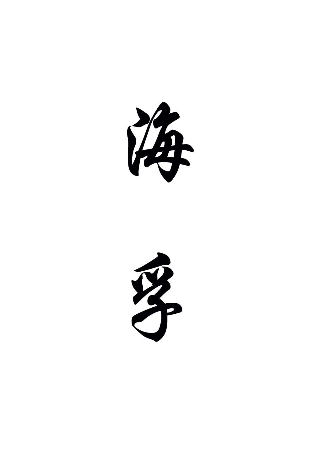 海孚