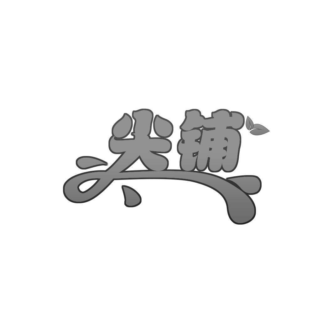 尖铺