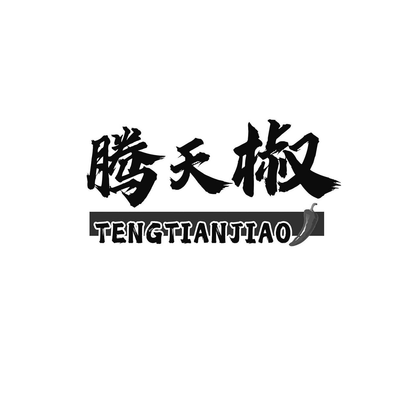 腾天椒