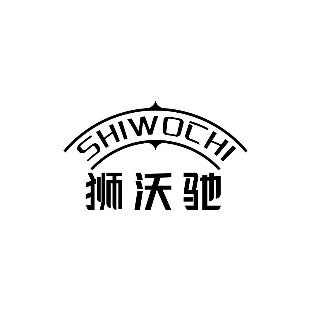 狮沃驰SHIWOCHI