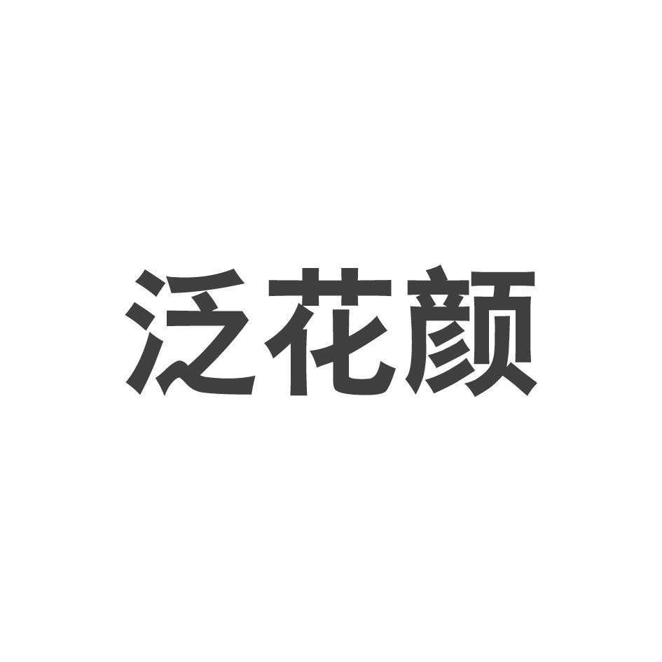 泛花颜