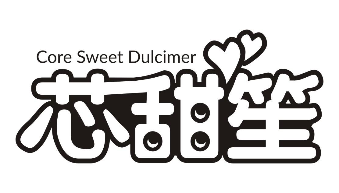 芯甜笙core sweet Dulcimer