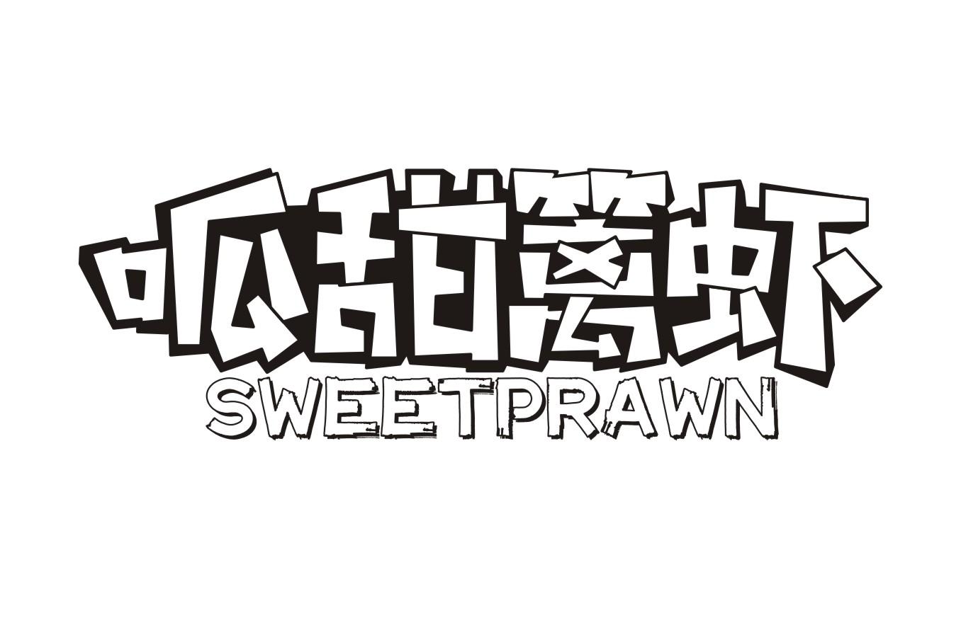 呱甜篱虾SWEETPRAWN