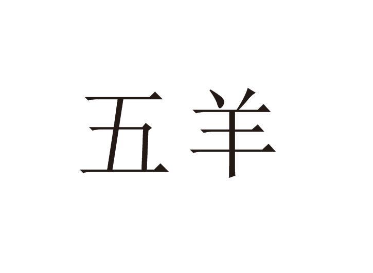 五羊