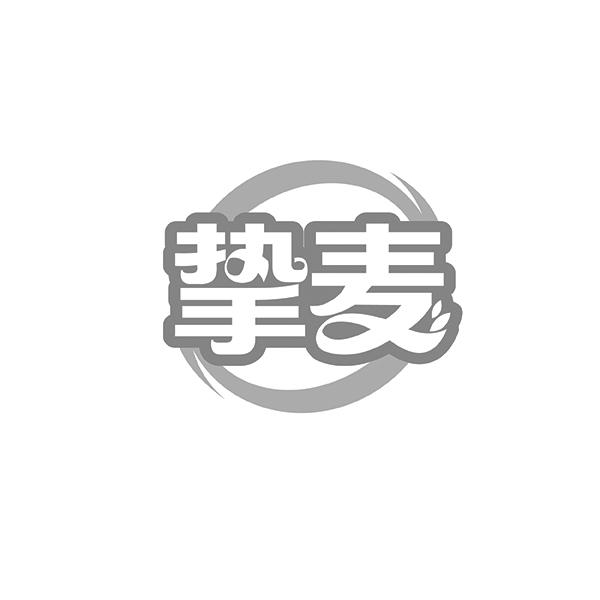 挚麦