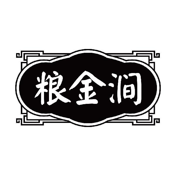 粮金涧