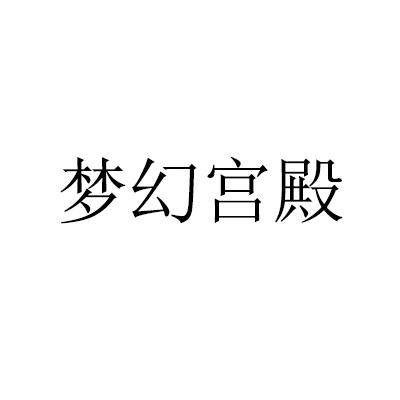 梦幻宫殿