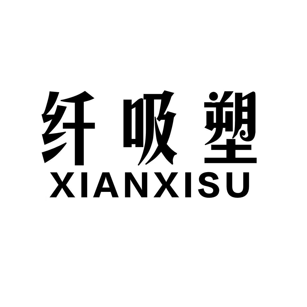 纤吸塑XIANXISU