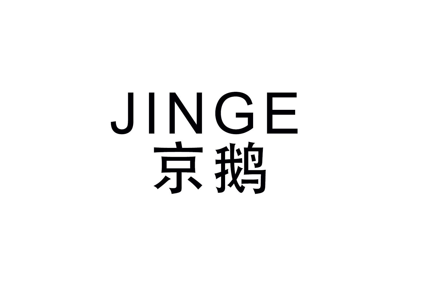 JINGE
京鹅