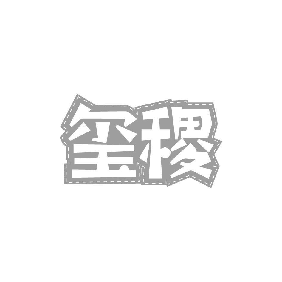 玺稷