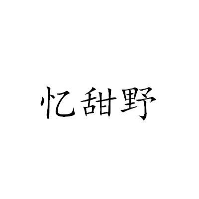 忆甜野
