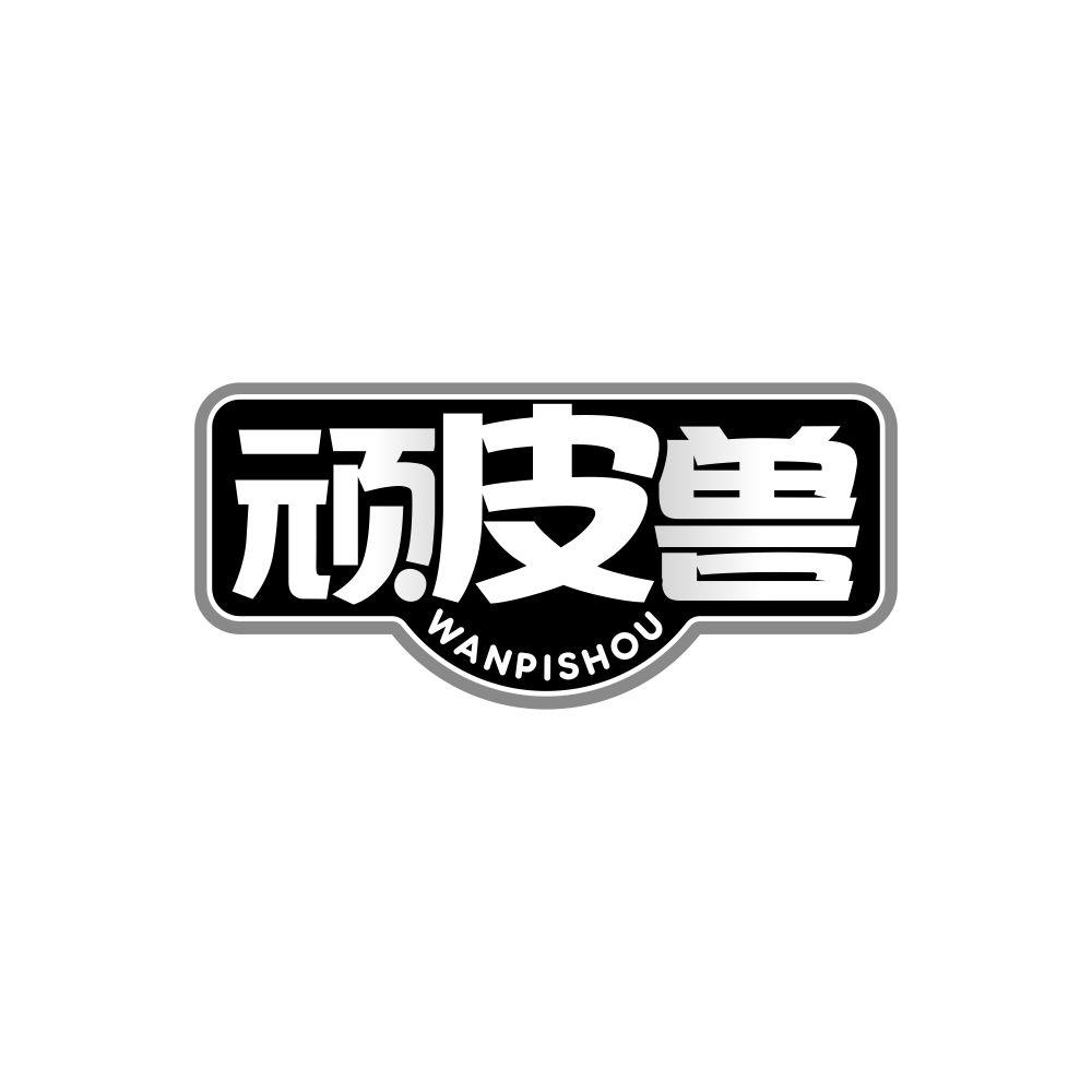 顽皮兽