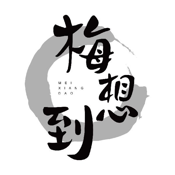 梅想到