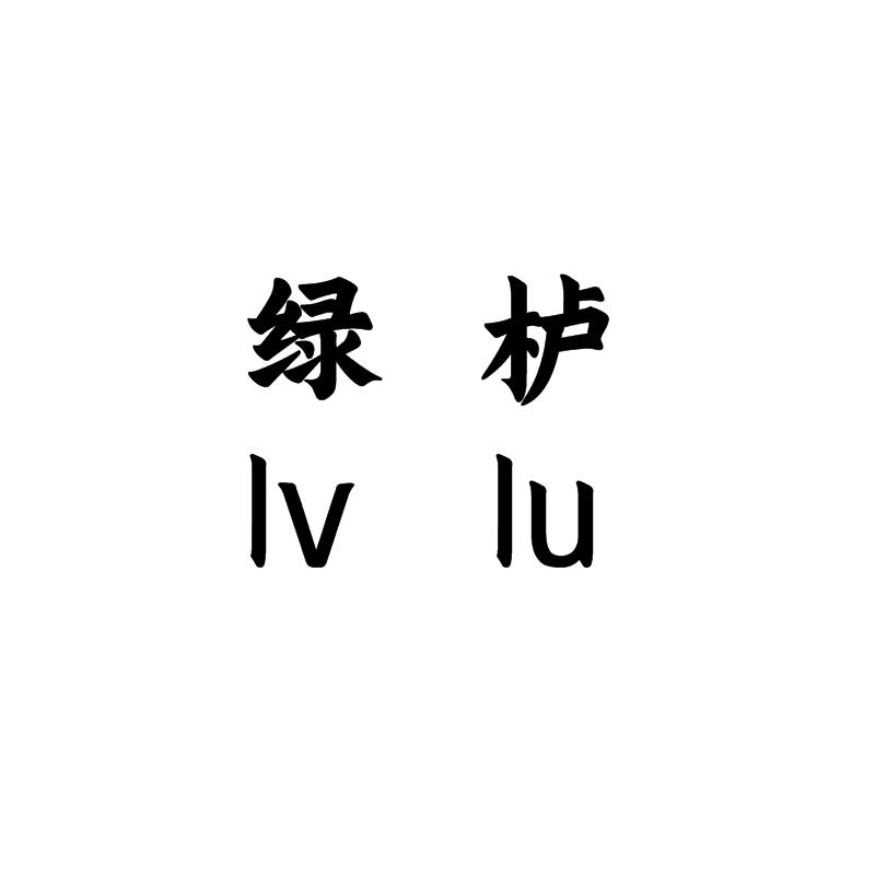 绿栌LvLu