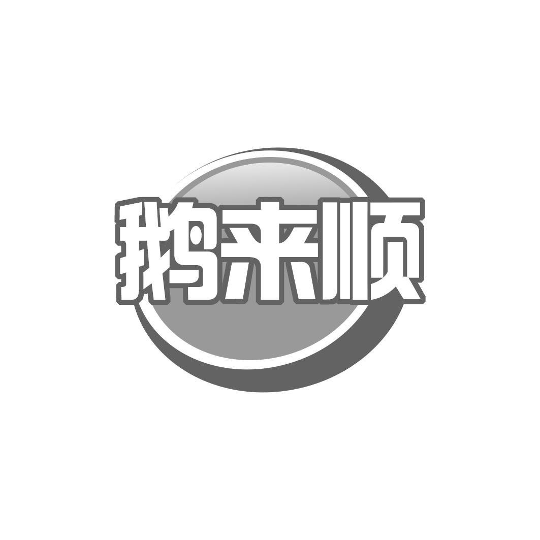鹅来顺