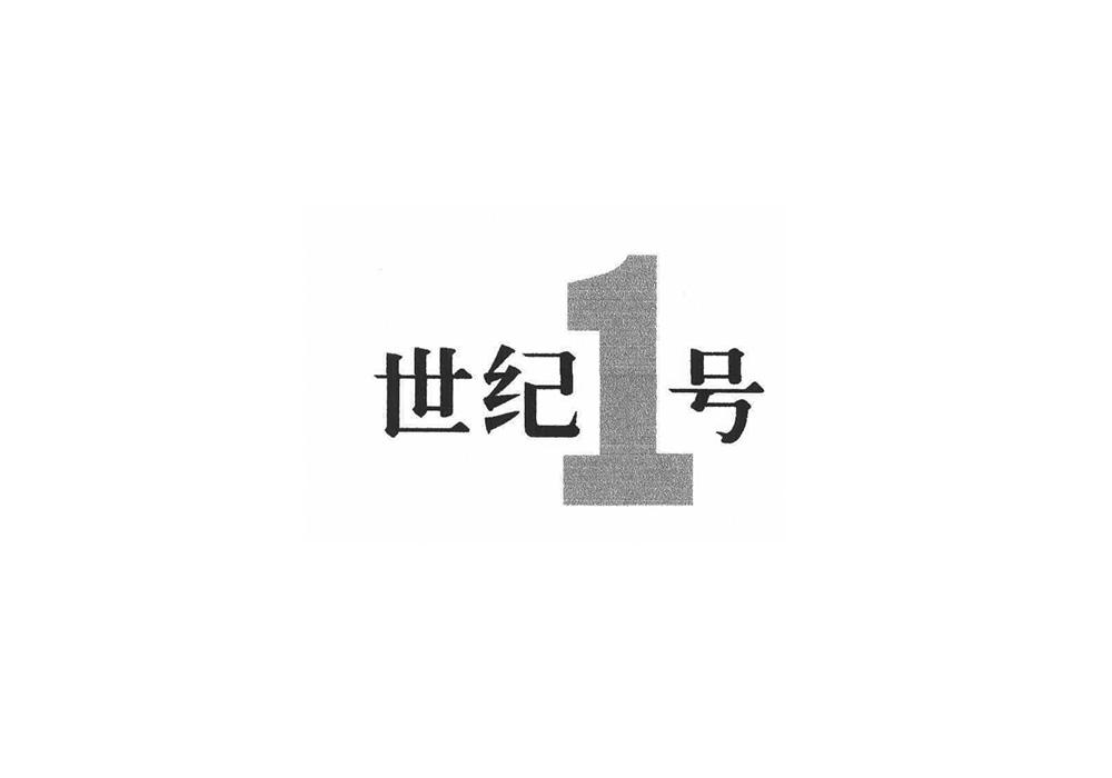 世纪号