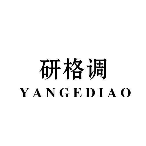 研格调