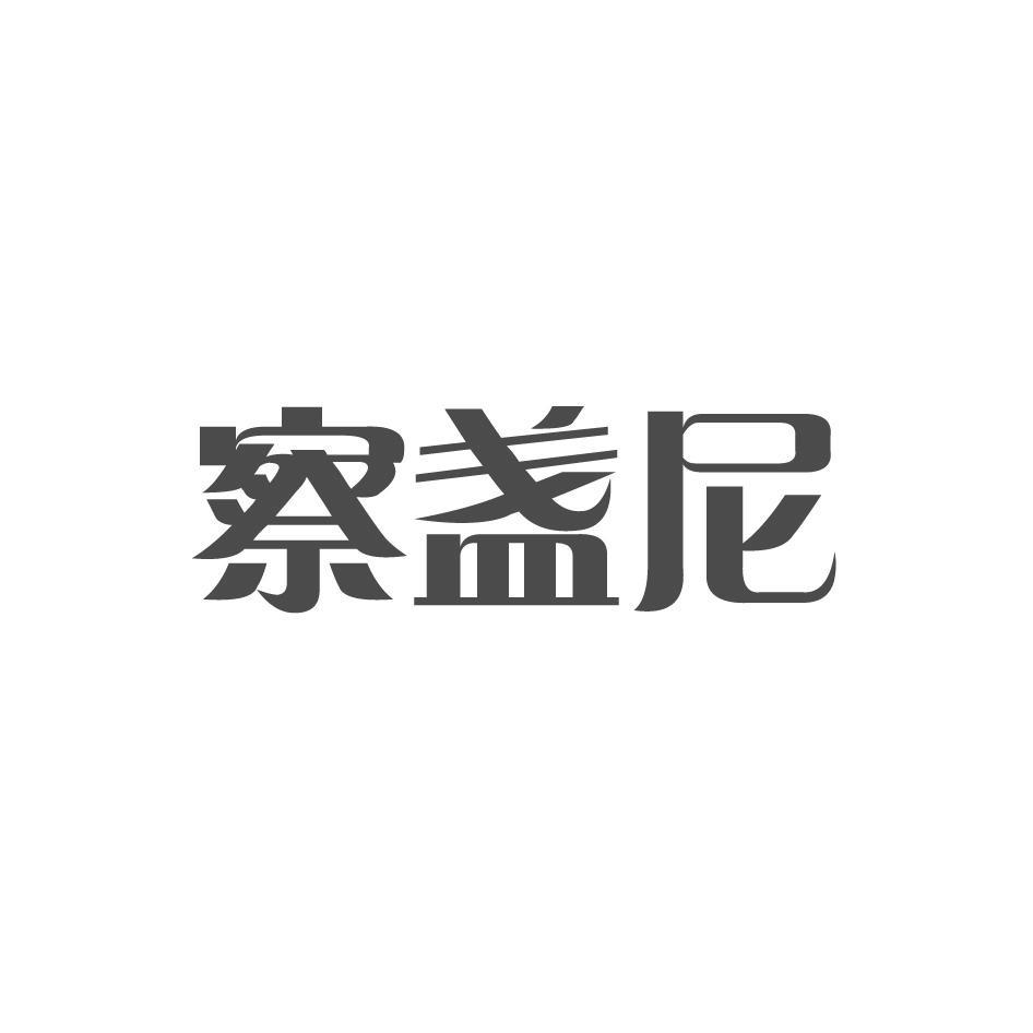 察盏尼