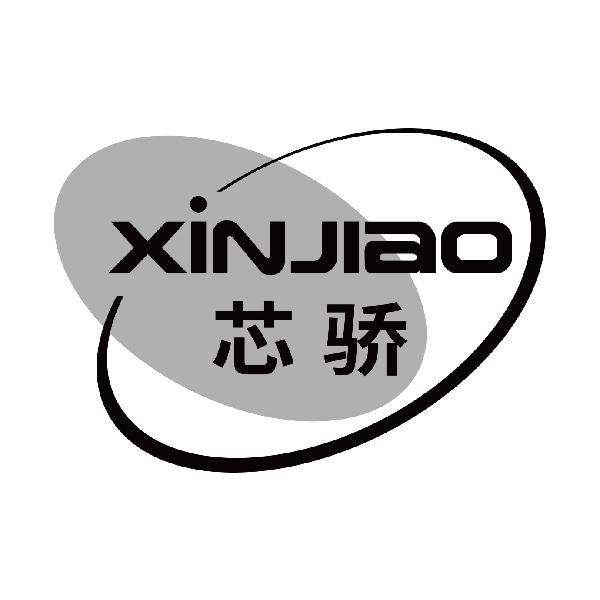 芯骄
xinjiao