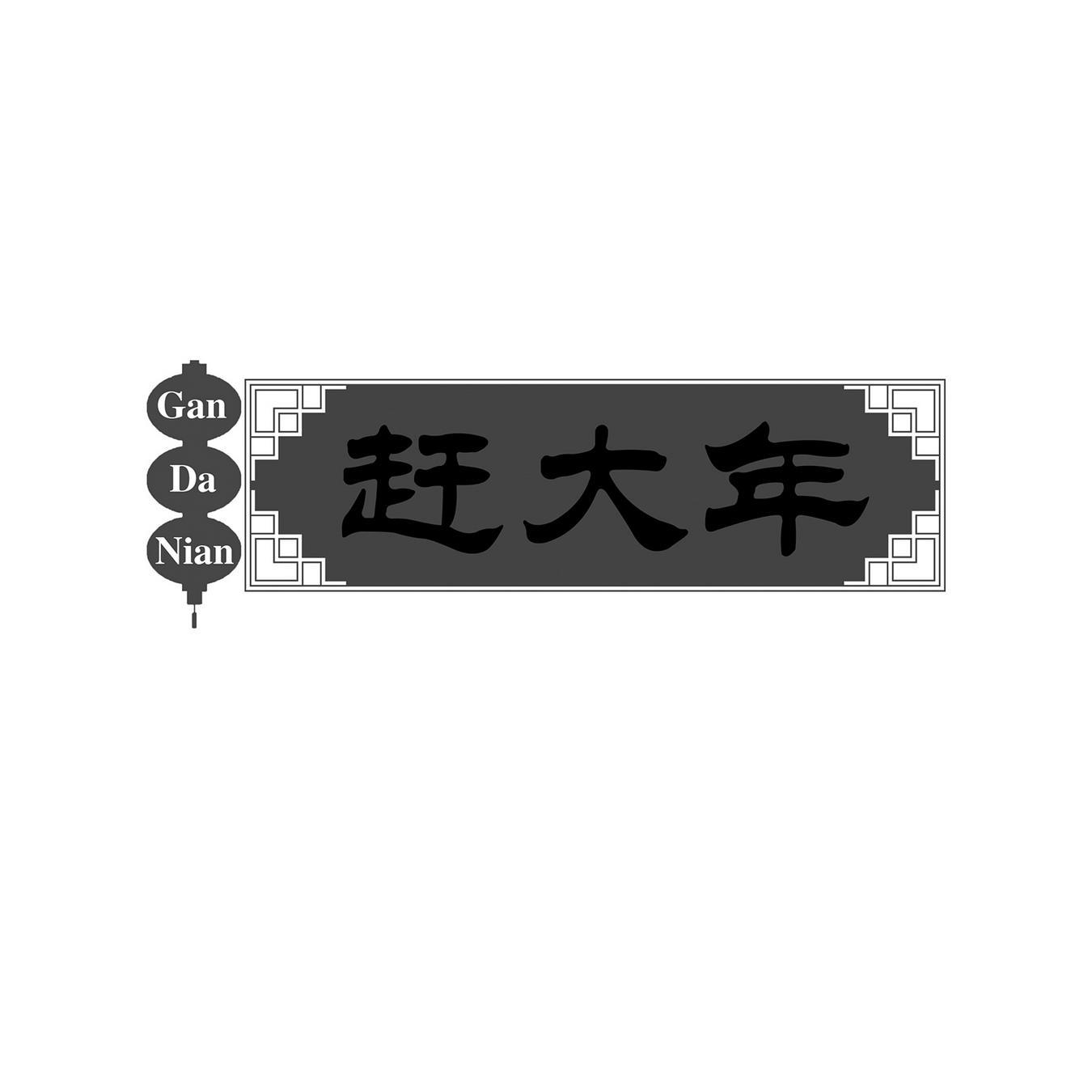 赶大年