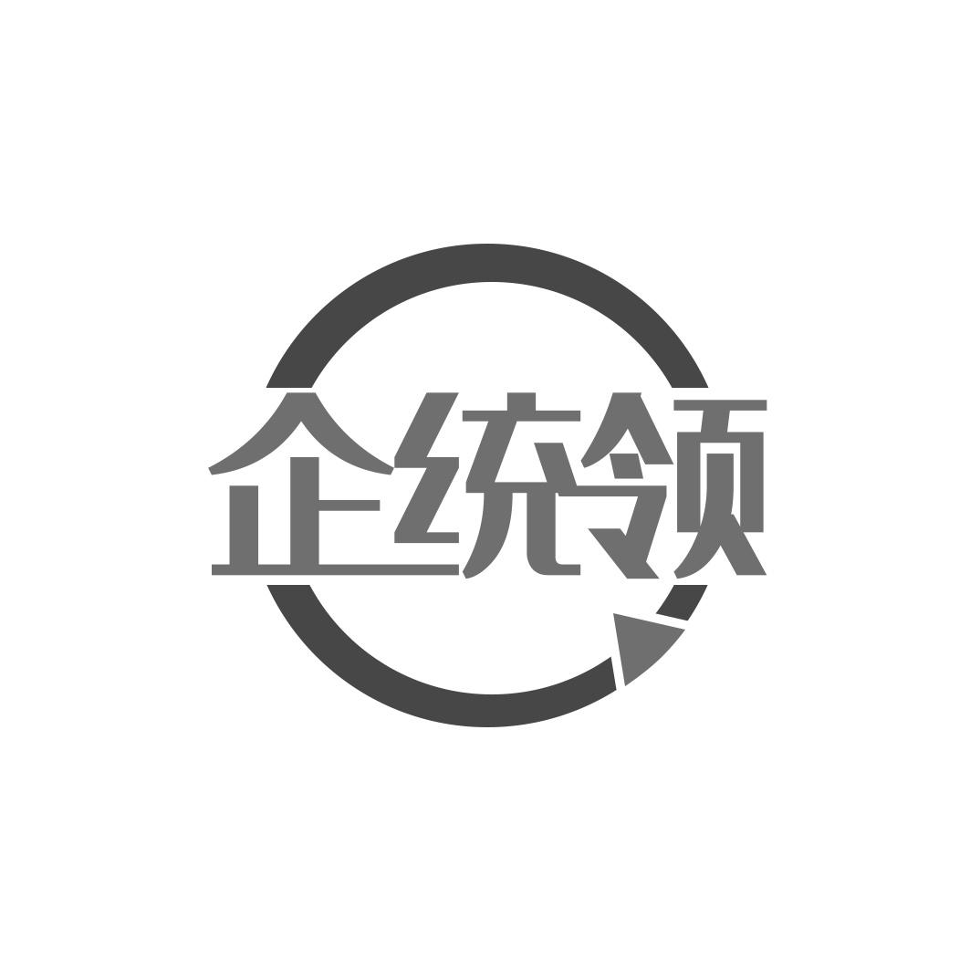 企统领
