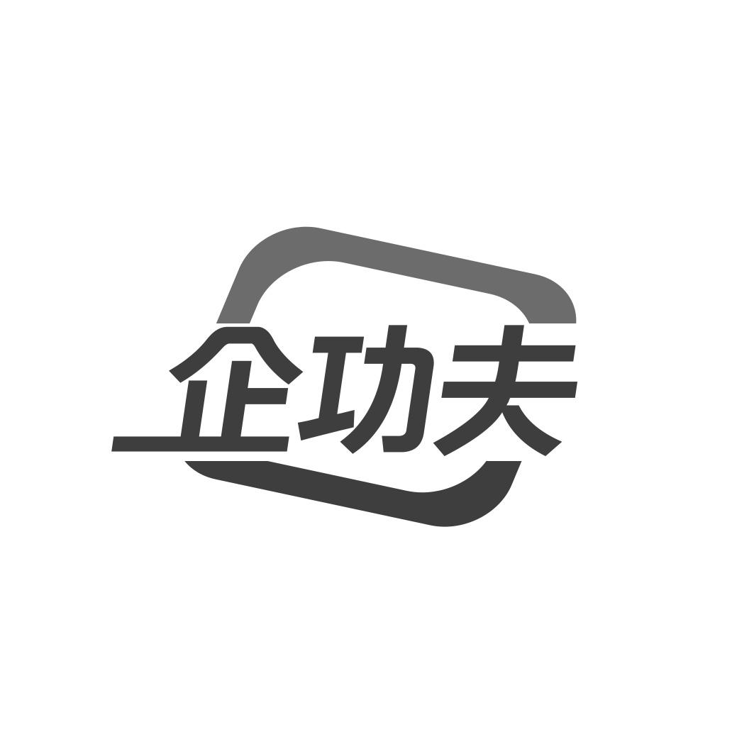 企功夫