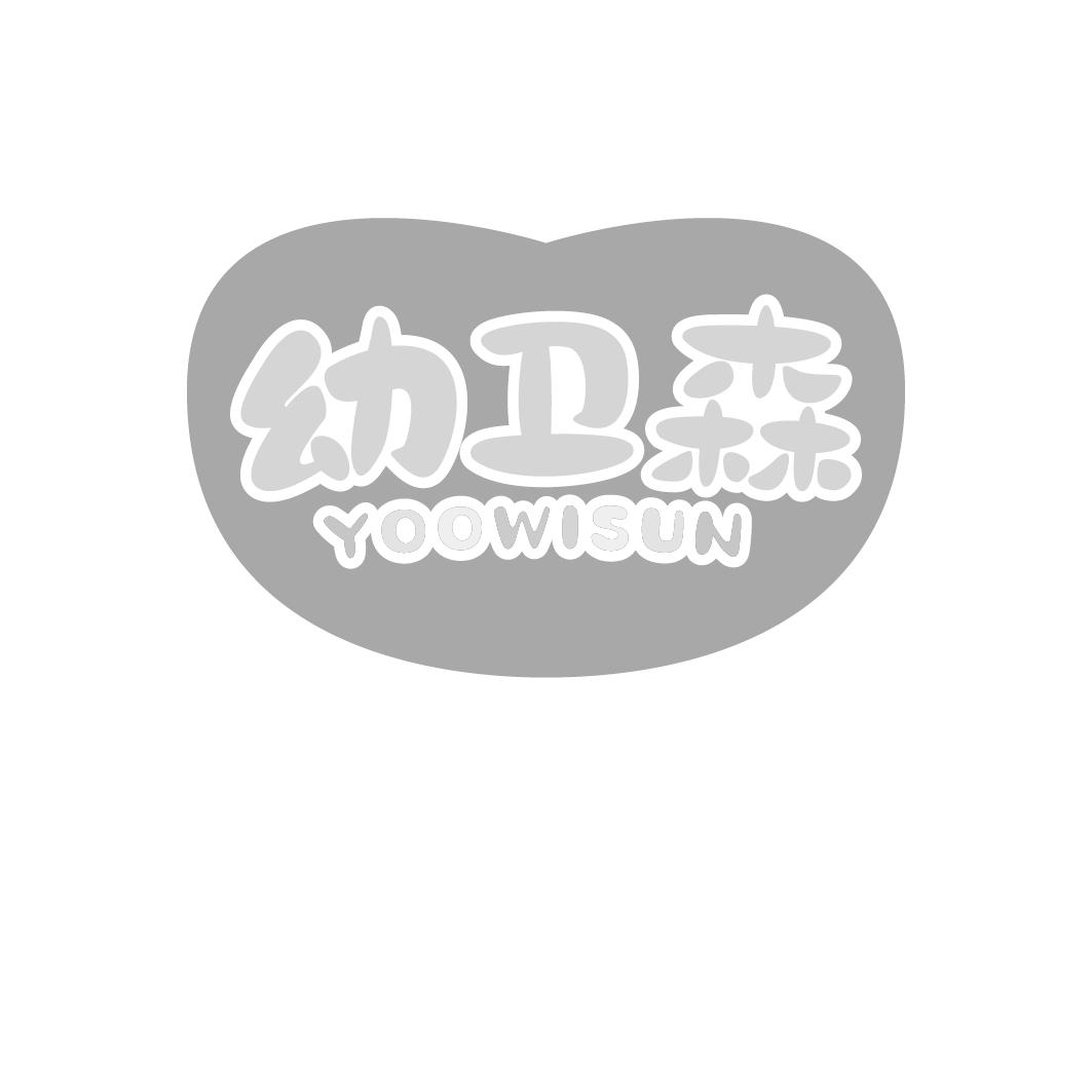 幼卫森 YOOWISUN