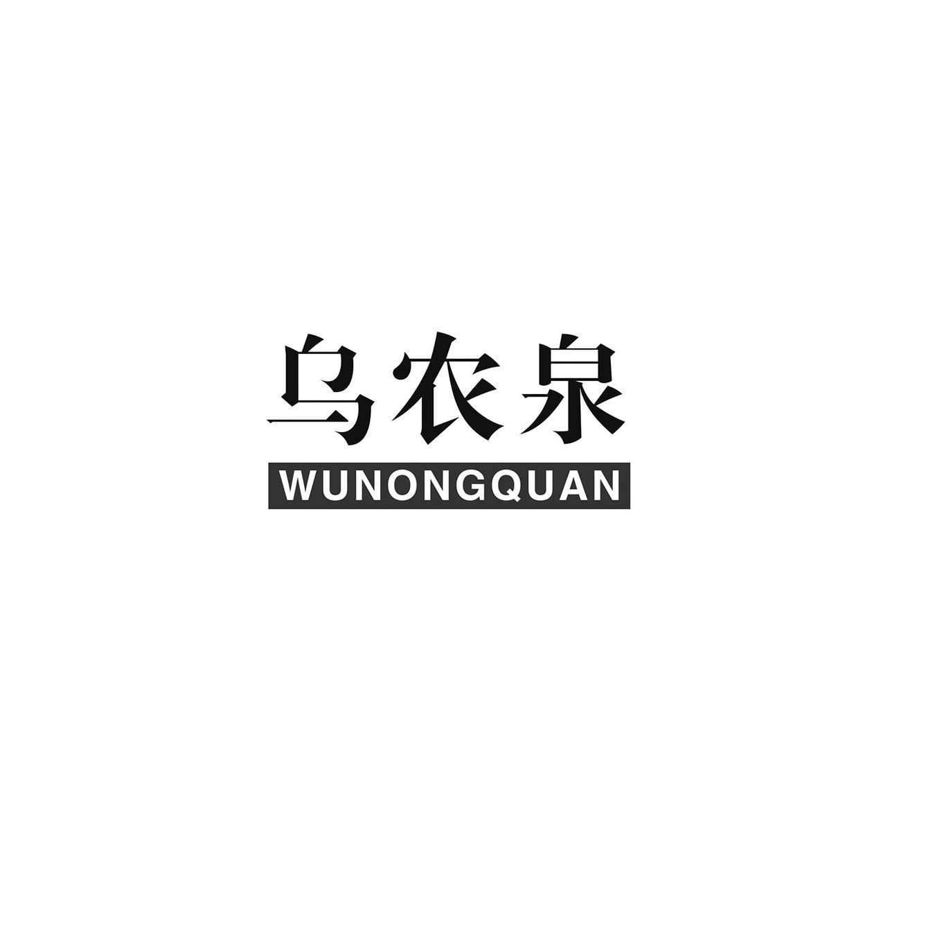 乌农泉