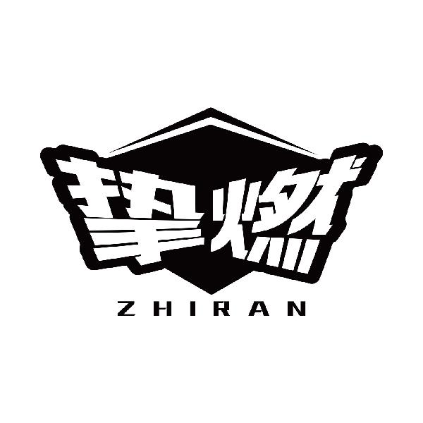 挚燃
zhiran