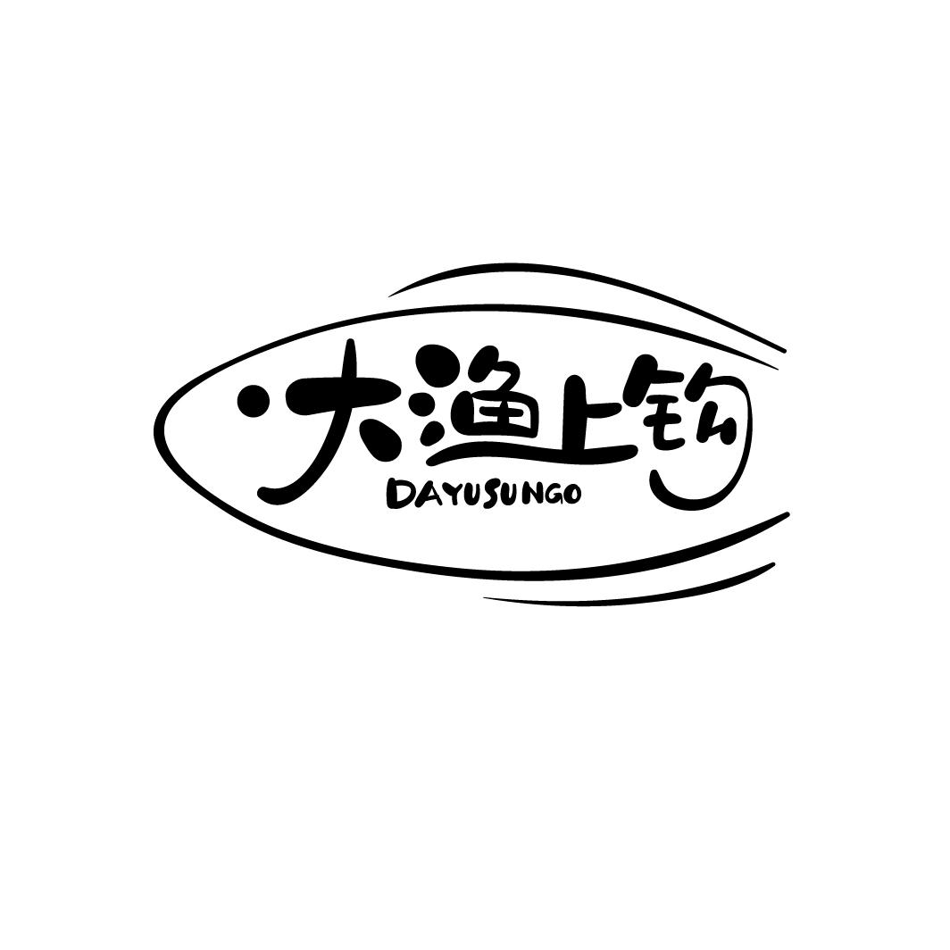大渔上钩
DAYUSUNGO