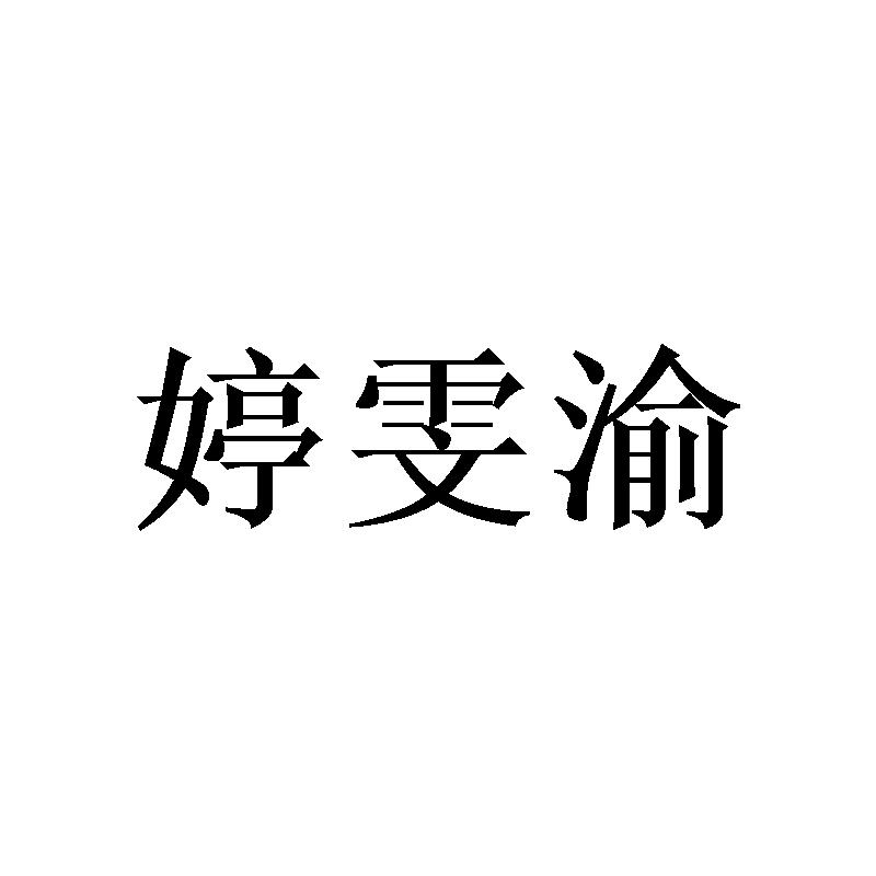 婷雯渝
