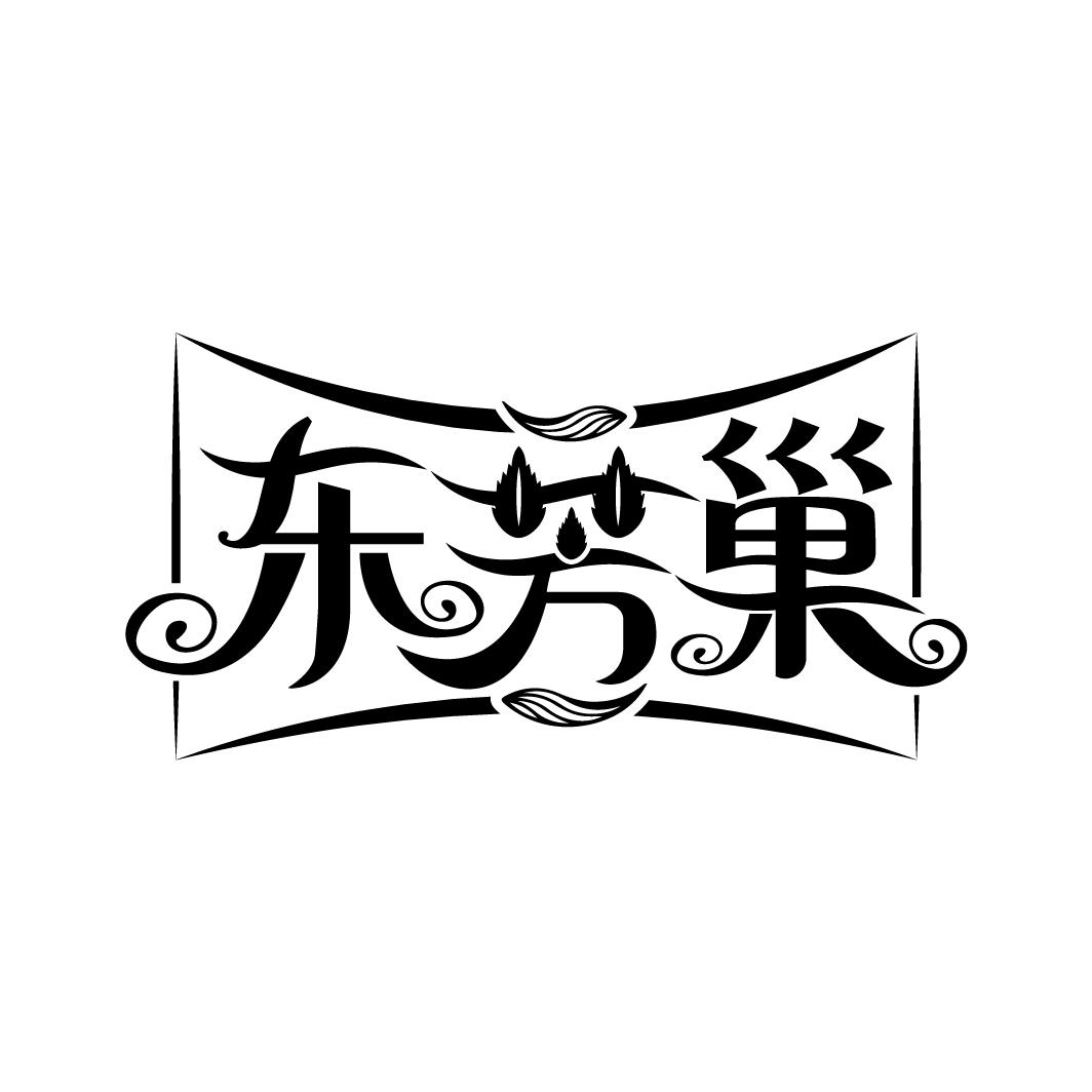 东芳巢