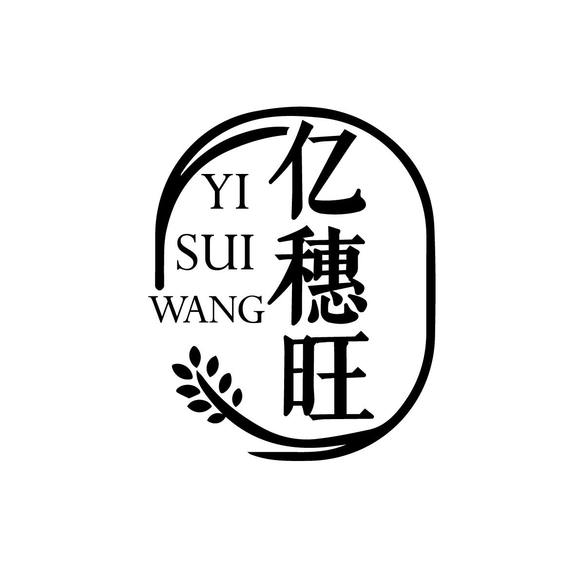 亿穗旺