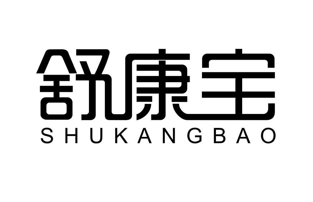 舒康宝SHUKANGBAO