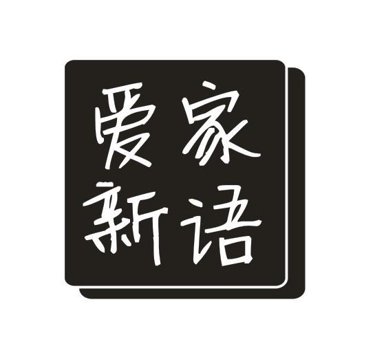 爱家新语