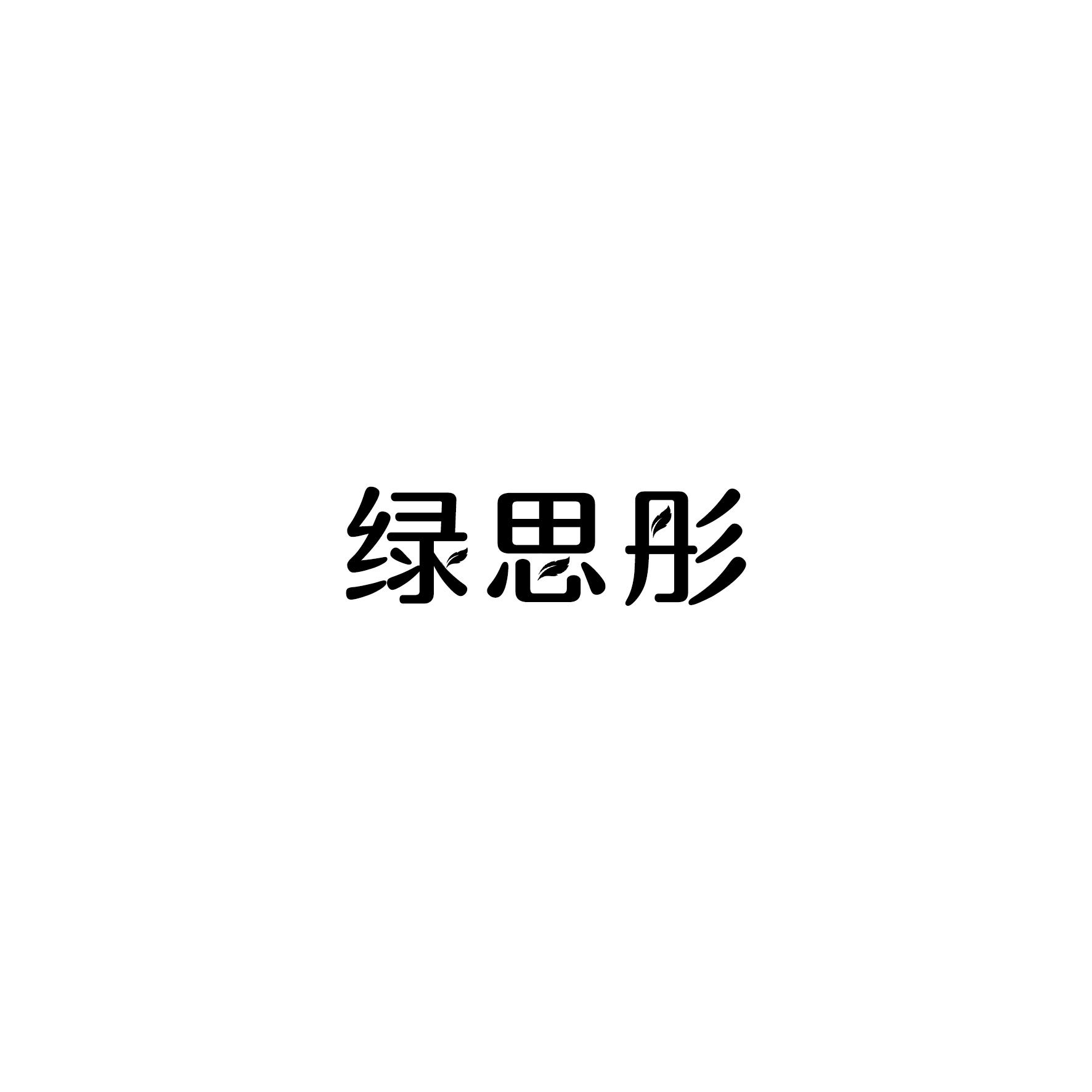 绿思彤