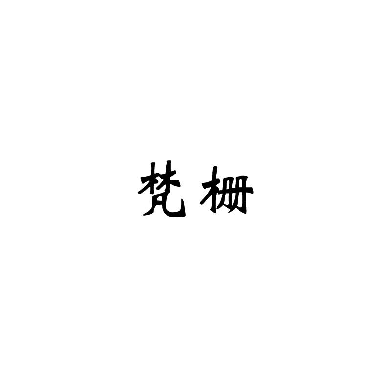 梵栅