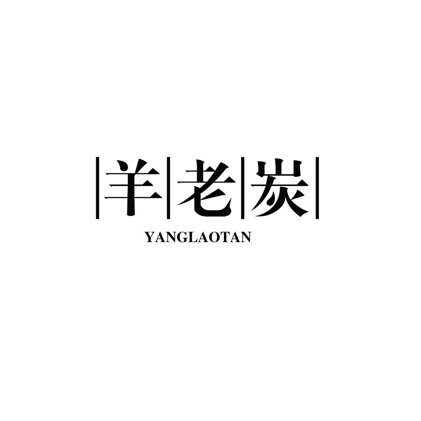 羊老炭
