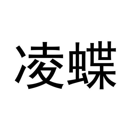 凌蝶